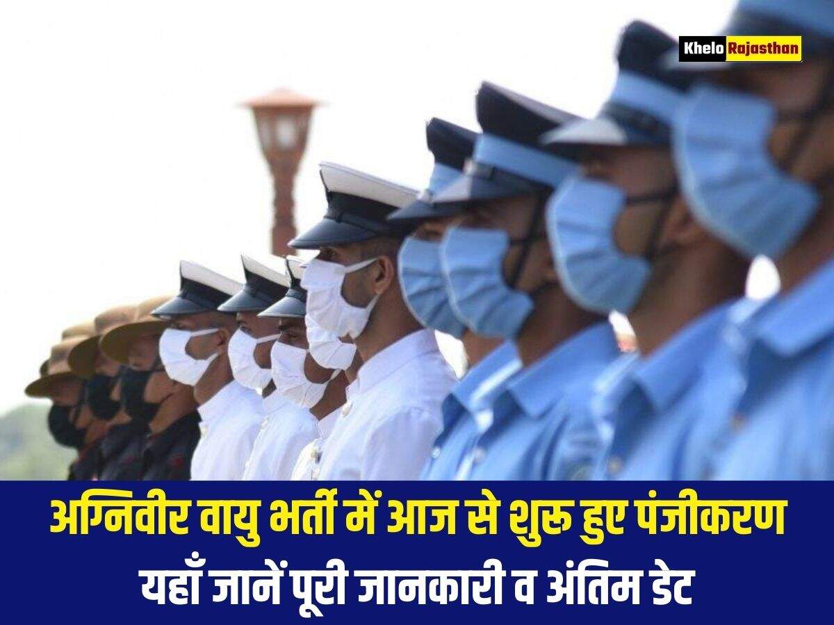 अग्निवीर वायु भर्ती में आज से शुरू हुए पंजीकरण, यहाँ जानें पूरी जानकारी व अंतिम डेट 