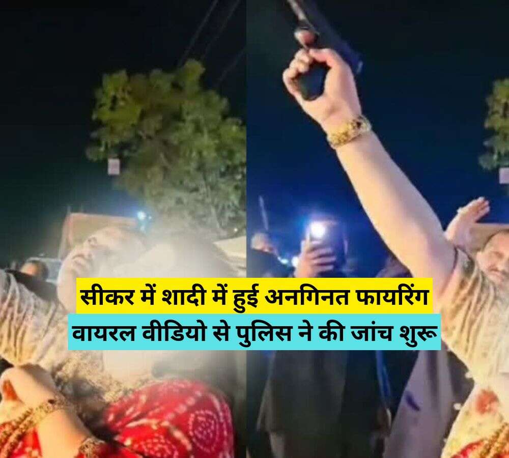 सीकर में शादी में हुई अनगिनत फायरिंग, वायरल वीडियो से पुलिस ने की जांच शुरू