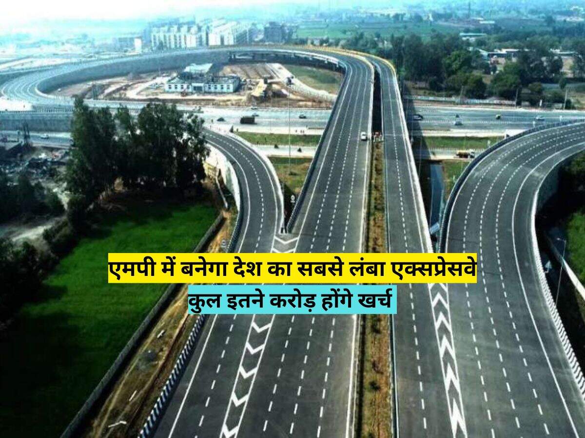 एमपी में बनेगा देश का सबसे लंबा एक्सप्रेसवे, कुल इतने करोड़ होंगे खर्च 