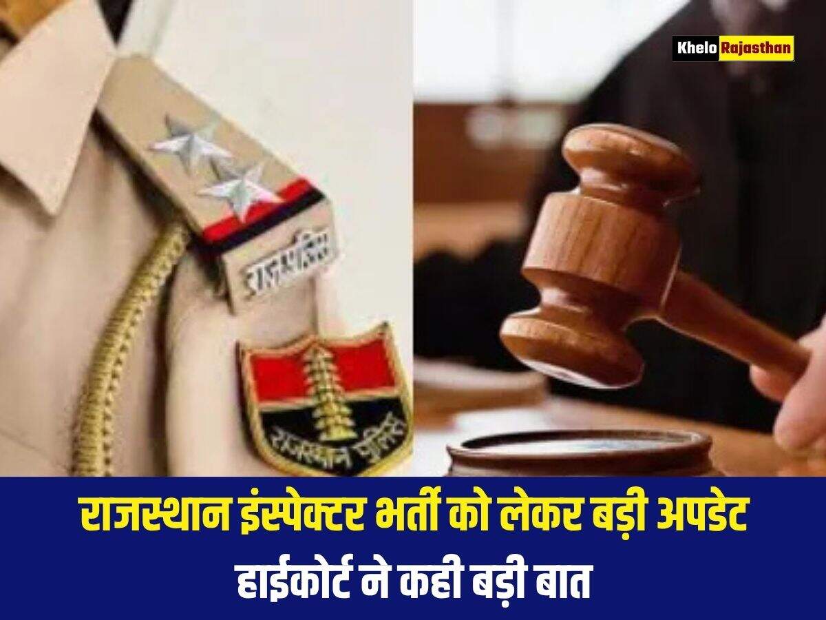 राजस्थान इंस्पेक्टर भर्ती को लेकर बड़ी अपडेट, हाईकोर्ट ने कही बड़ी बात 