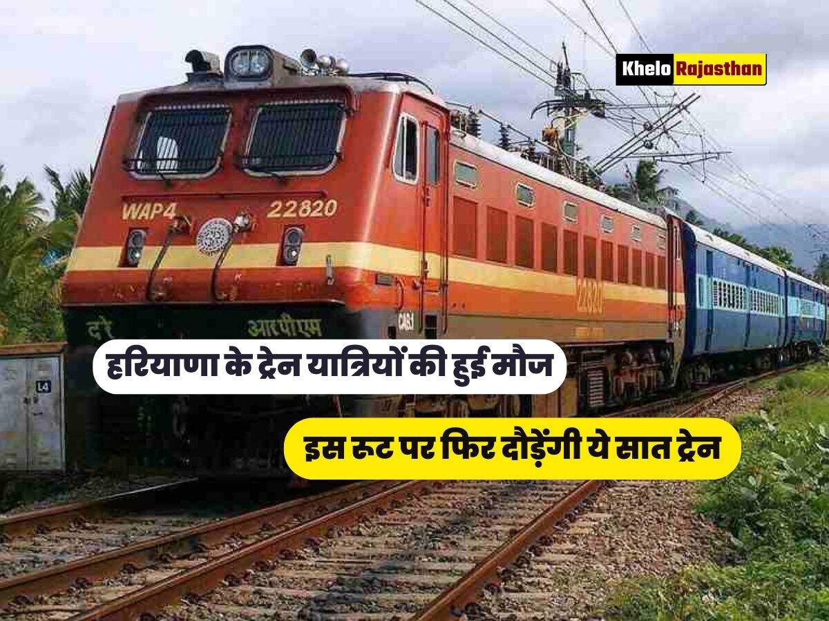 इस रूट पर फिर दौड़ेंगी ये सात ट्रेन