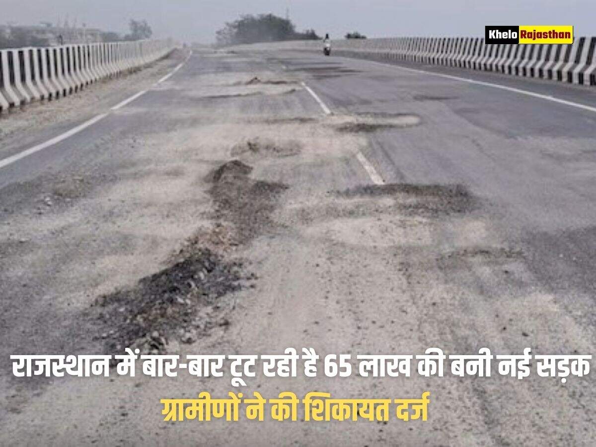 राजस्थान में बार-बार टूट रही है 65 लाख की बनी नई सड़क, ग्रामीणों ने की शिकायत दर्ज&nbsp;