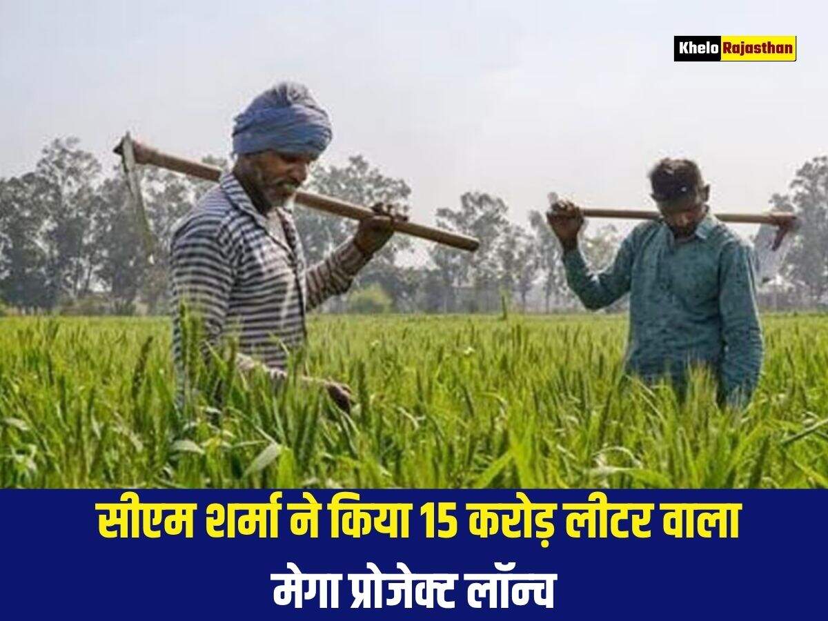 राजस्थान में अब किसानों की पानी की टेंशन हुई खत्म, सीएम शर्मा ने किया 15 करोड़ लीटर वाला मेगा प्रोजेक्&zwj;ट लॉन्&zwj;च
