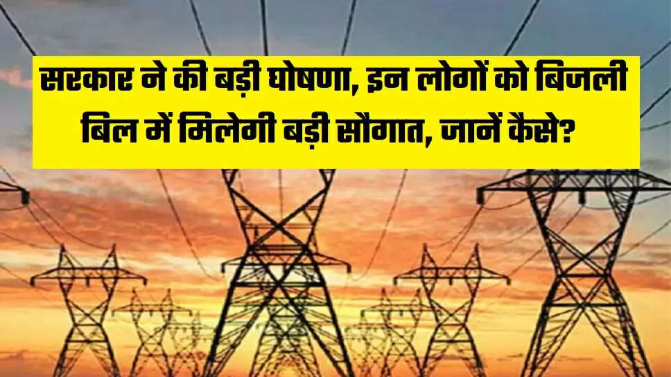 UP Bijli Bill Mafi Yojana