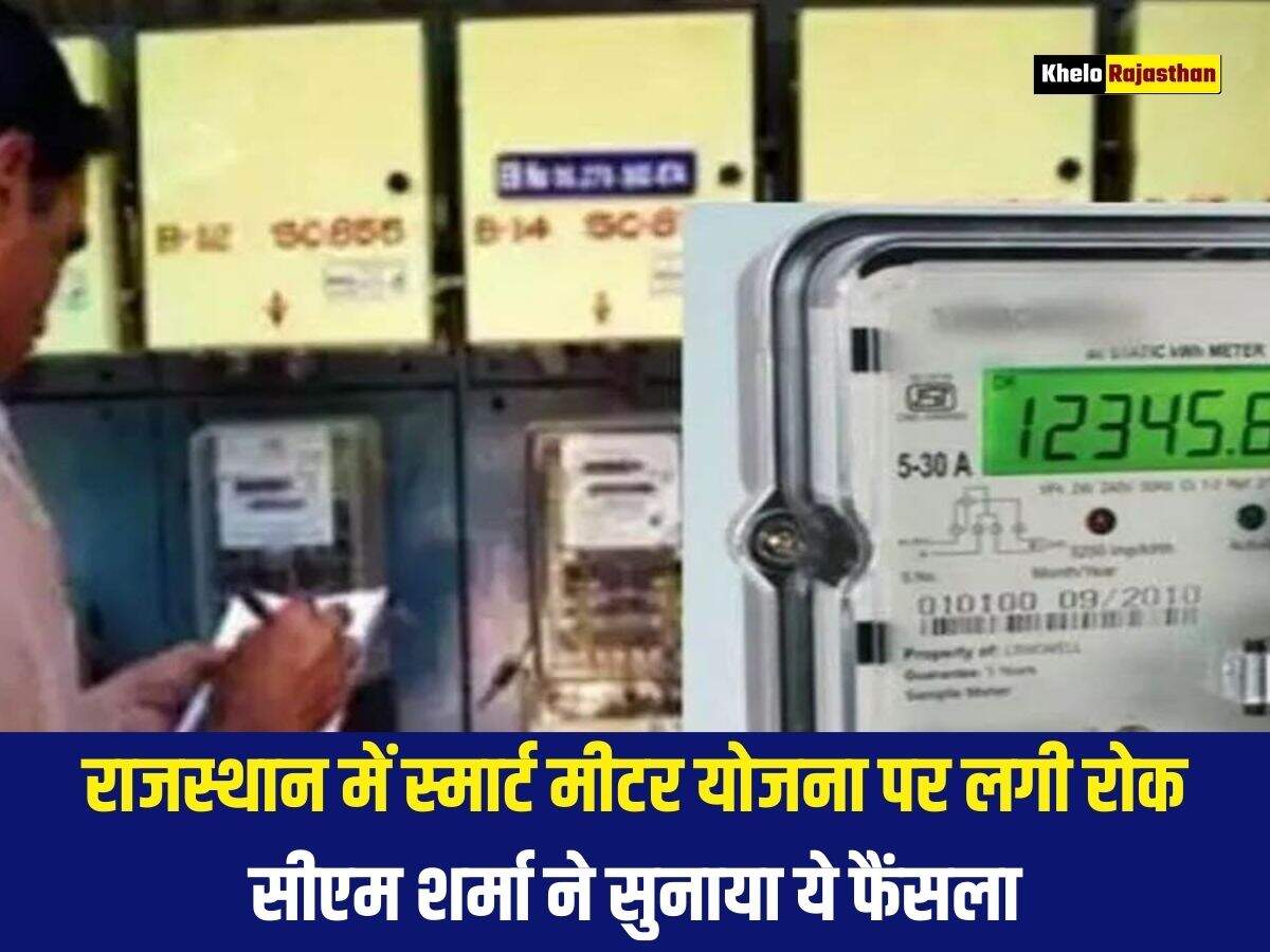 राजस्थान में स्मार्ट मीटर योजना पर लगी रोक, सीएम शर्मा ने सुनाया ये फैंसला 