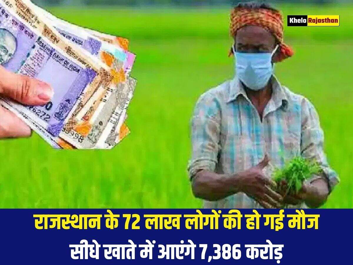 राजस्थान के 72 लाख लोगों की हो गई मौज, सीधे खाते में आएंगे 7,386 करोड़