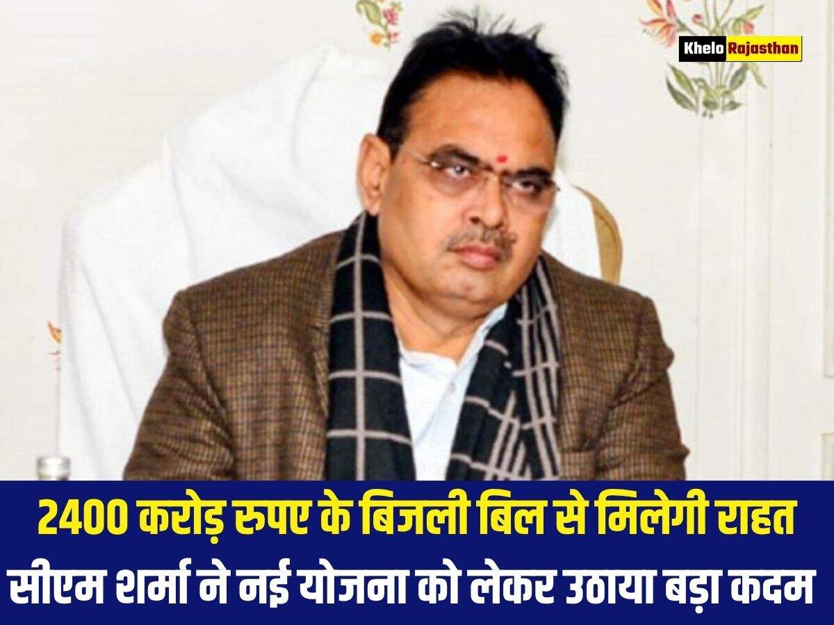 2400 करोड़ रुपए के बिजली बिल से मिलेगी राहत, सीएम शर्मा ने नई योजना को लेकर उठाया बड़ा कदम&nbsp;