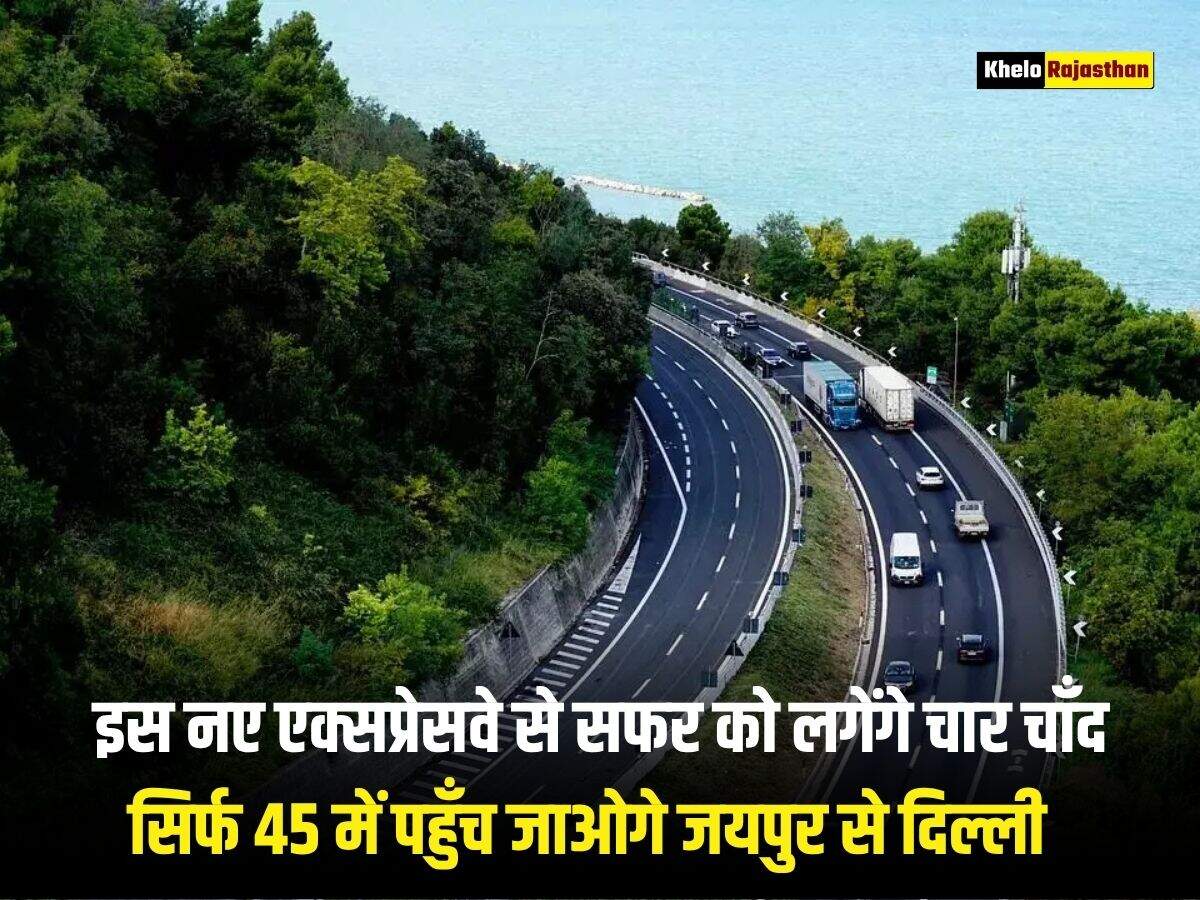 इस नए एक्सप्रेसवे से सफर को लगेंगे चार चाँद, सिर्फ 45 में पहुँच जाओगे जयपुर से दिल्ली  