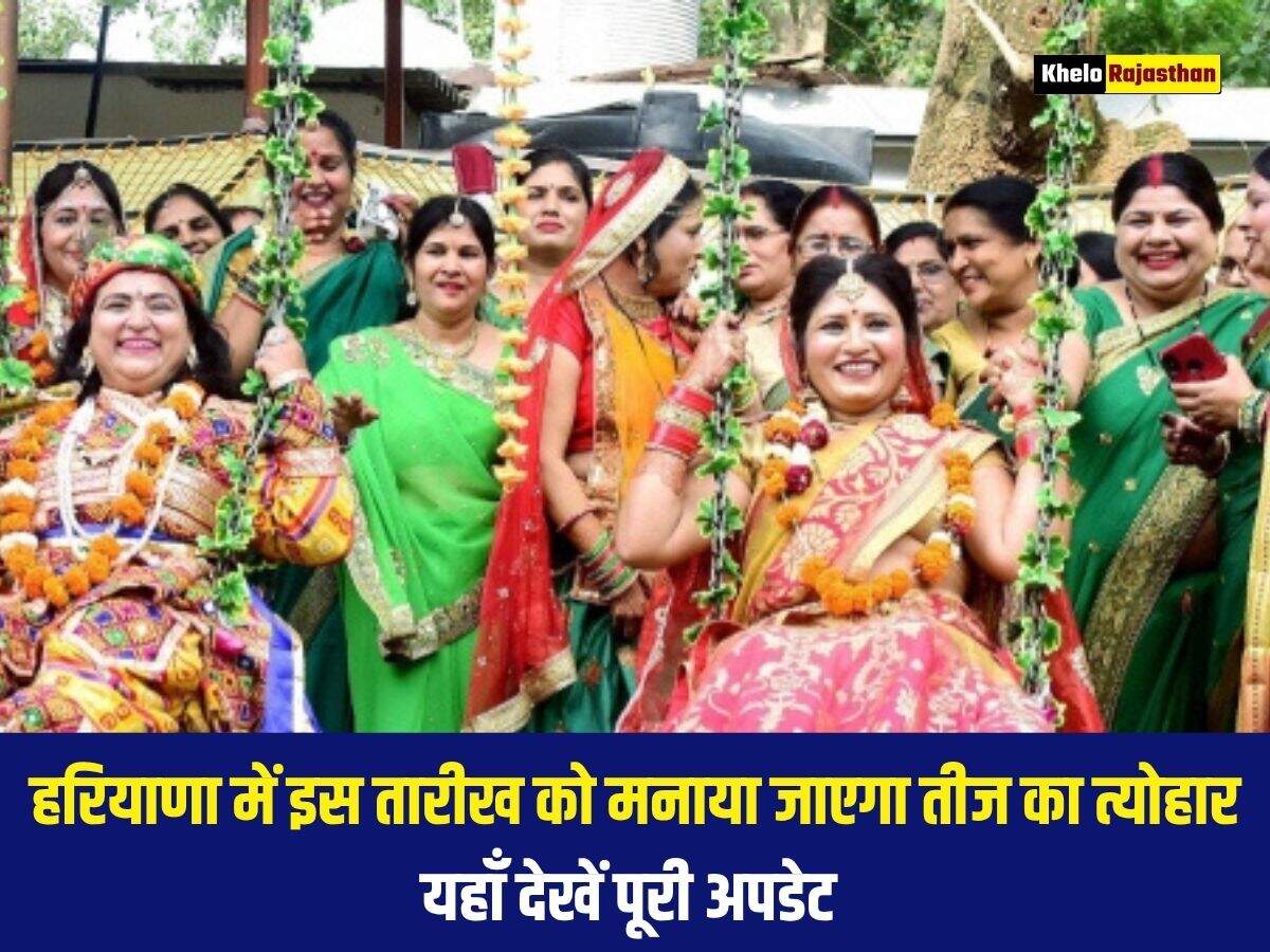 हरियाणा में इस तारीख को मनाया जाएगा तीज का त्योहार, यहाँ देखें पूरी अपडेट 