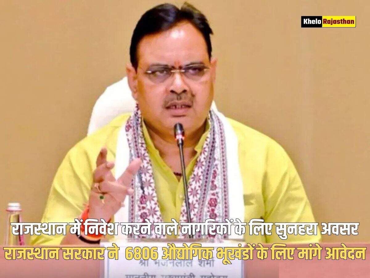 राजस्थान में निवेश करने वाले नागरिकों के लिए सुनहरा अवसर, राजस्थान सरकार ने  6806 औद्योगिक भूखंडों के लिए मांगे आवेदन