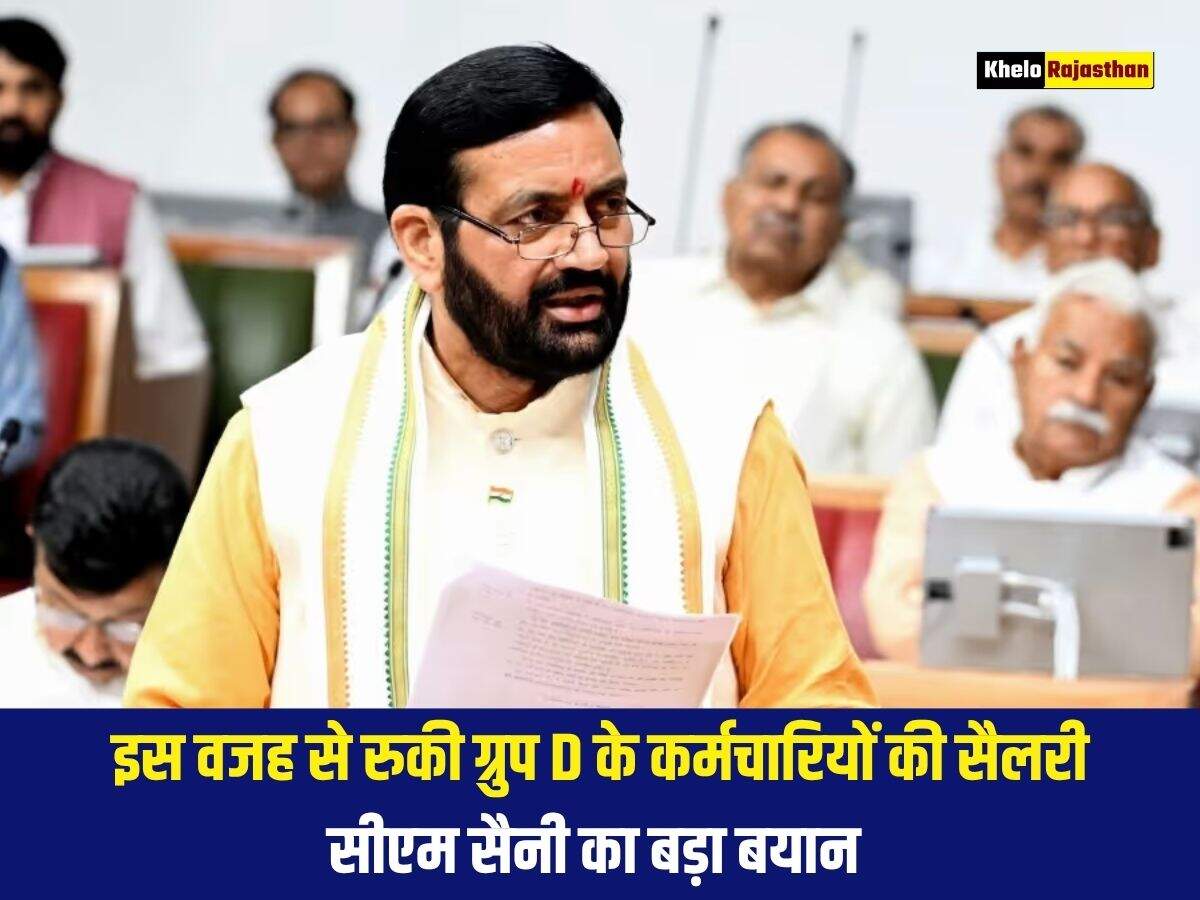 इस वजह से रुकी ग्रुप D के कर्मचारियों की सैलरी, सीएम सैनी का बड़ा बयान 