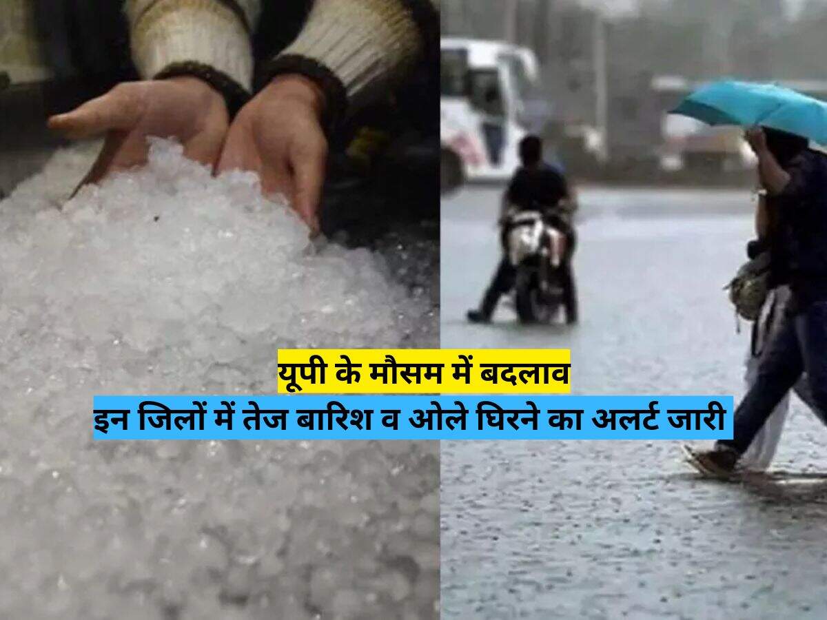 यूपी के मौसम में बदलाव, इन जिलों में तेज बारिश व ओले घिरने का अलर्ट जारी 