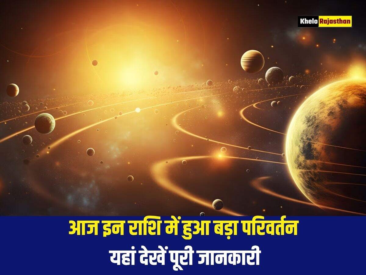 आज इन राशि में हुआ बड़ा परिवर्तन, यहां देखें पूरी जानकारी