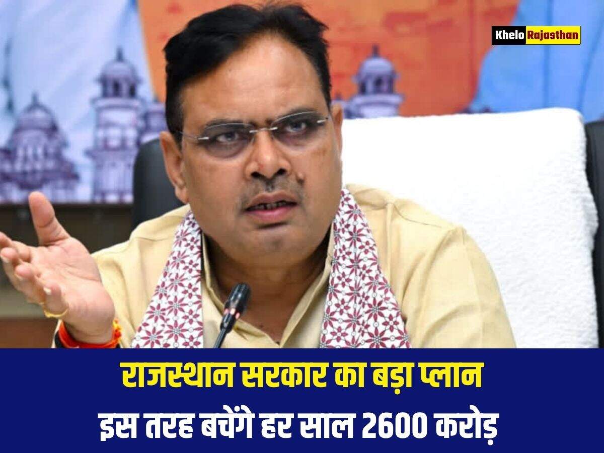 राजस्थान सरकार का बड़ा प्लान, इस तरह बचेंगे हर साल 2600 करोड़ 