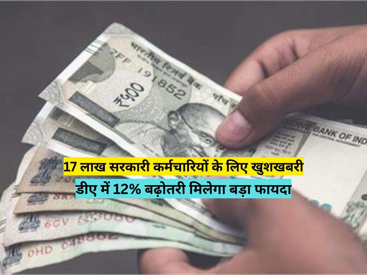 17 लाख सरकारी कर्मचारियों के लिए खुशखबरी, डीए में 12% बढ़ोतरी मिलेगा बड़ा फायदा