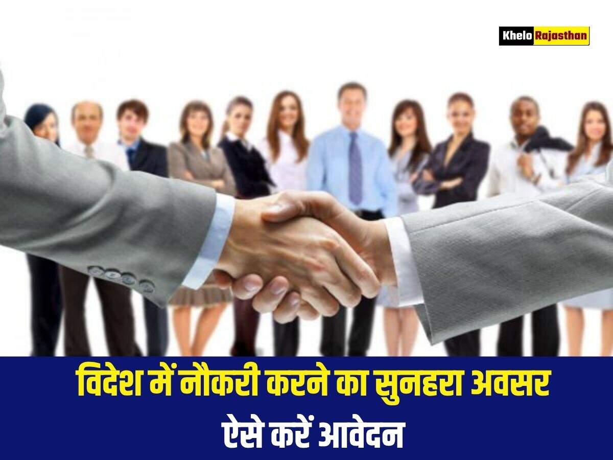 विदेश में नौकरी करने का सुनहरा अवसर, ऐसे करें आवेदन 