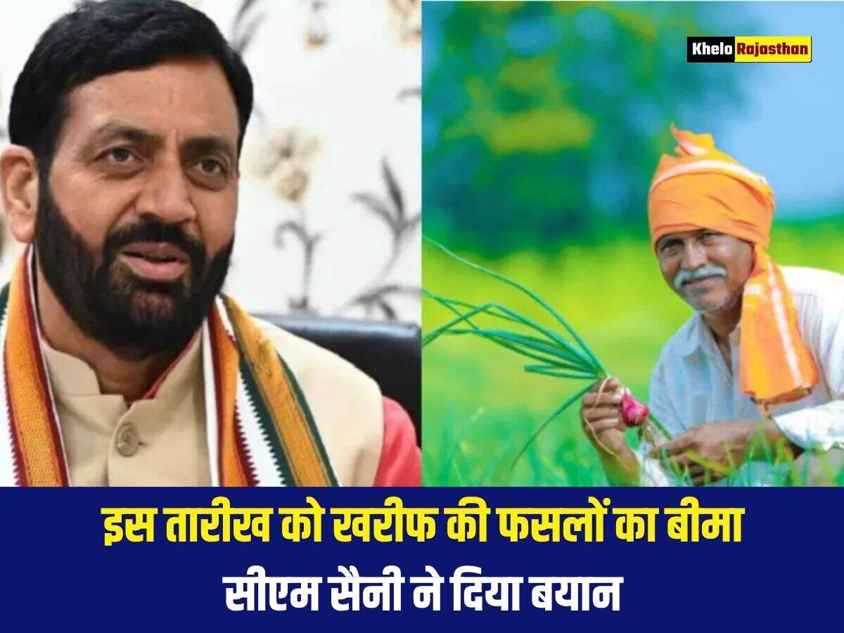 इस तारीख को खरीफ की फसलों का बीमा, सीएम सैनी ने दिया बयान 