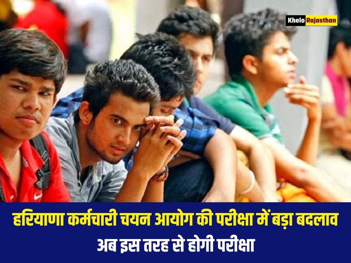 हरियाणा कर्मचारी चयन आयोग की परीक्षा में बड़ा बदलाव, अब इस तरह से होगी परीक्षा 