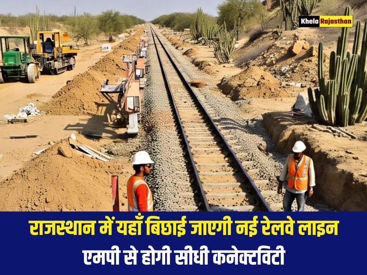 राजस्थान में यहाँ बिछाई जाएगी नई रेलवे लाइन, एमपी से होगी सीधी कनेक्टविटी&nbsp;