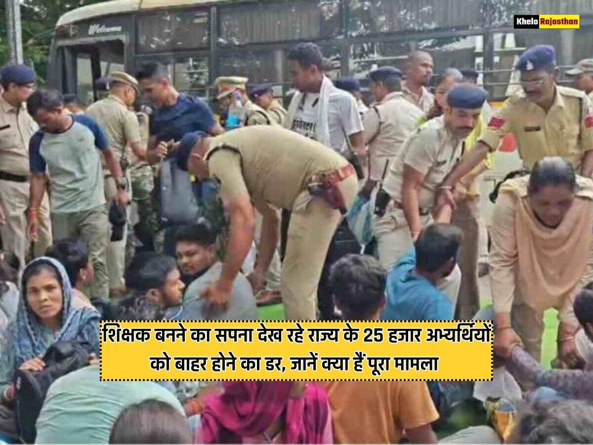 शिक्षक बनने का सपना देख रहे राज्य के 25 हजार अभ्यर्थियों को बाहर होने का डर, जानें क्या हैं पूरा मामला 