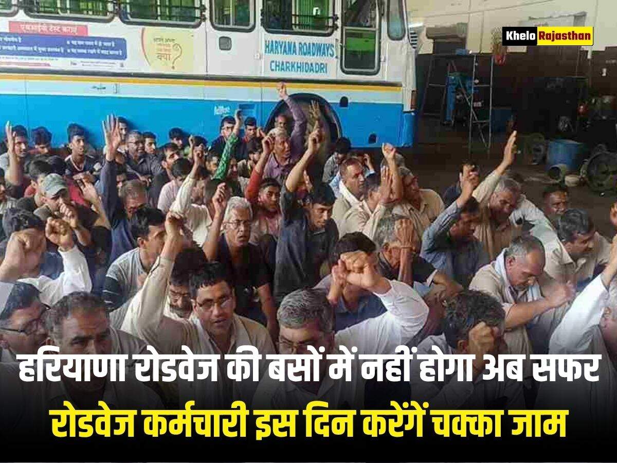 हरियाणा रोडवेज की बसों में नहीं होगा अब सफर, रोडवेज कर्मचारी इस दिन करेंगें चक्का जाम