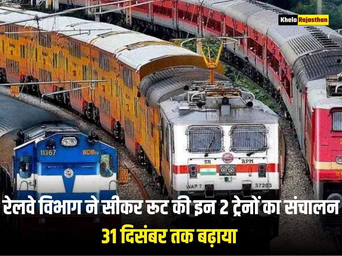 Railway News: राजस्थान रेल यात्री ध्यान दें! रेलवे विभाग ने सीकर रूट की इन 2 ट्रेनों का संचालन 31 दिसंबर तक बढ़ाया, जानिए डीटेल में