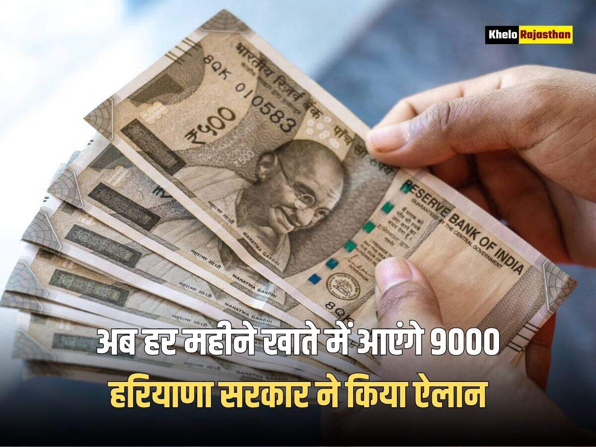 अब हर महीने खाते में आएंगे 9000 हरियाणा सरकार ने किया ऐलान, जानें क्या हैं नई स्कीम 