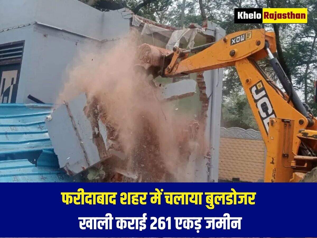 फरीदाबाद शहर में चलाया बुलडोजर, खाली कराई 261 एकड़ जमीन