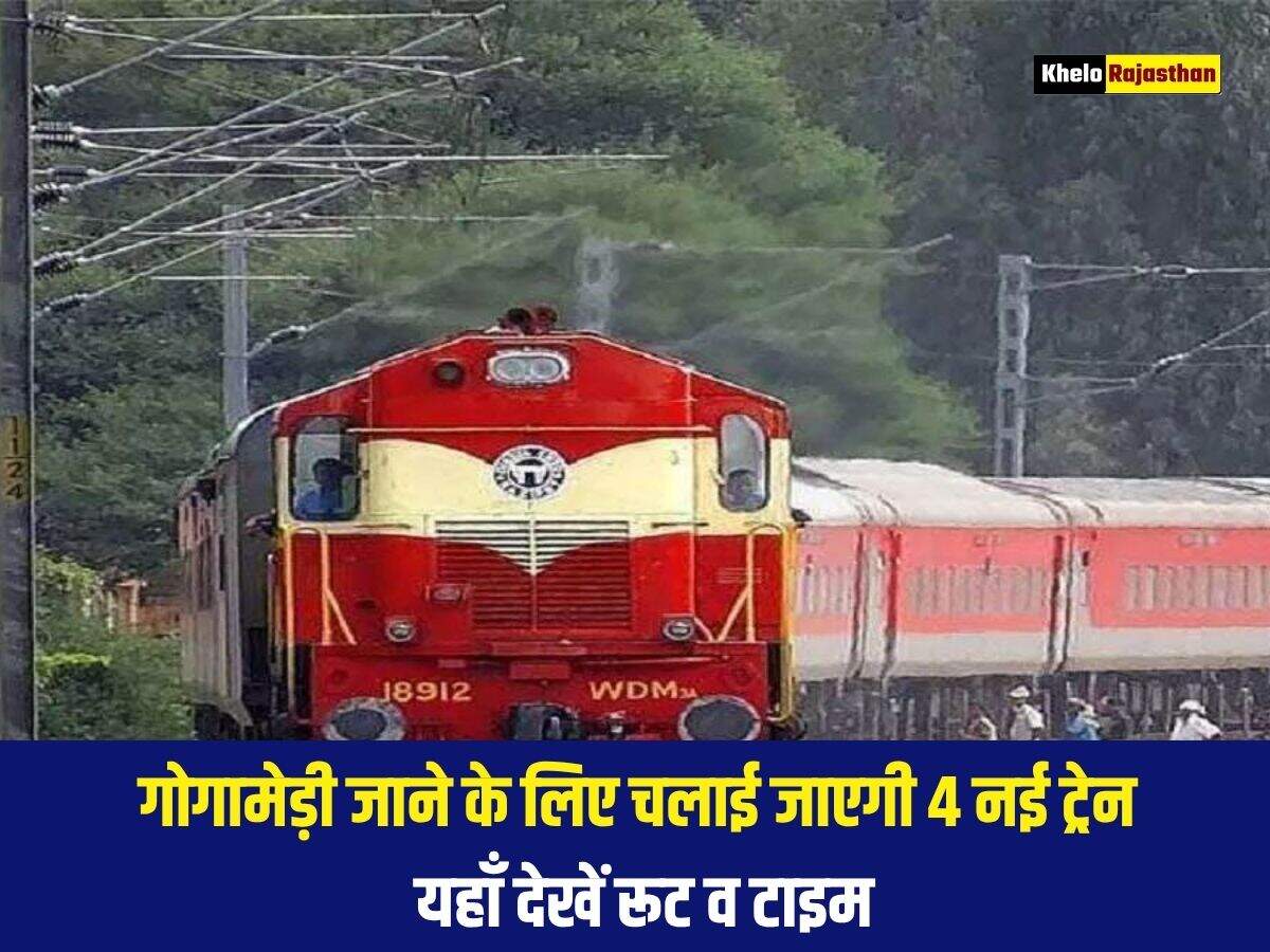 गोगामेड़ी जाने के लिए चलाई जाएगी 4 नई ट्रेन, यहाँ देखें रूट व टाइम