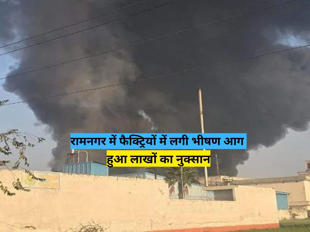 रामनगर में फैक्ट्रियों में लगी भीषण आग, हुआ लाखों का नुक्सान 