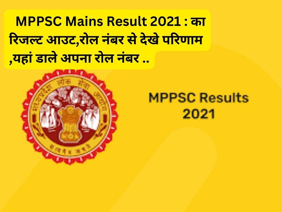 एमपीपीएससी मुख्य परिणाम 2021 सीधा लिंक