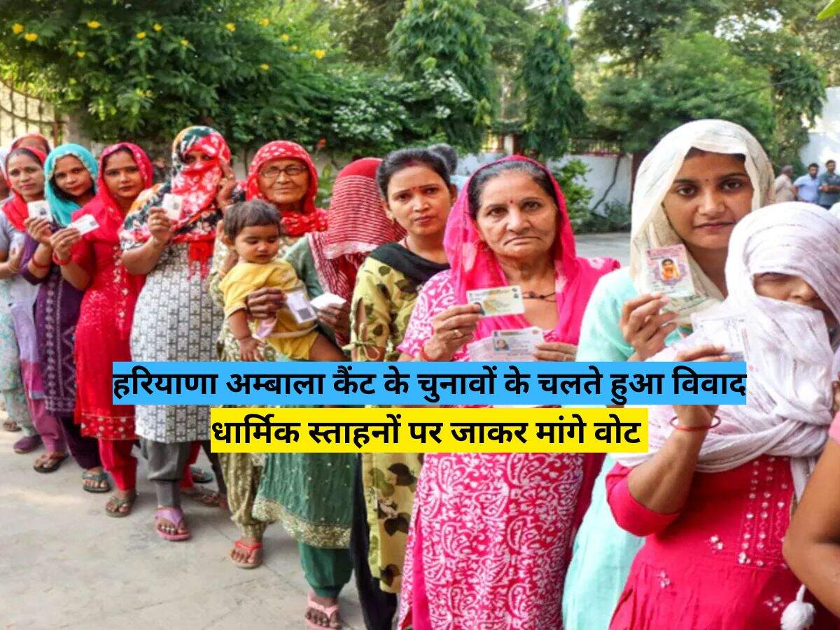 हरियाणा अम्बाला कैंट के चुनावों के चलते हुआ विवाद, धार्मिक स्ताहनों पर जाकर मांगे वोट&nbsp;