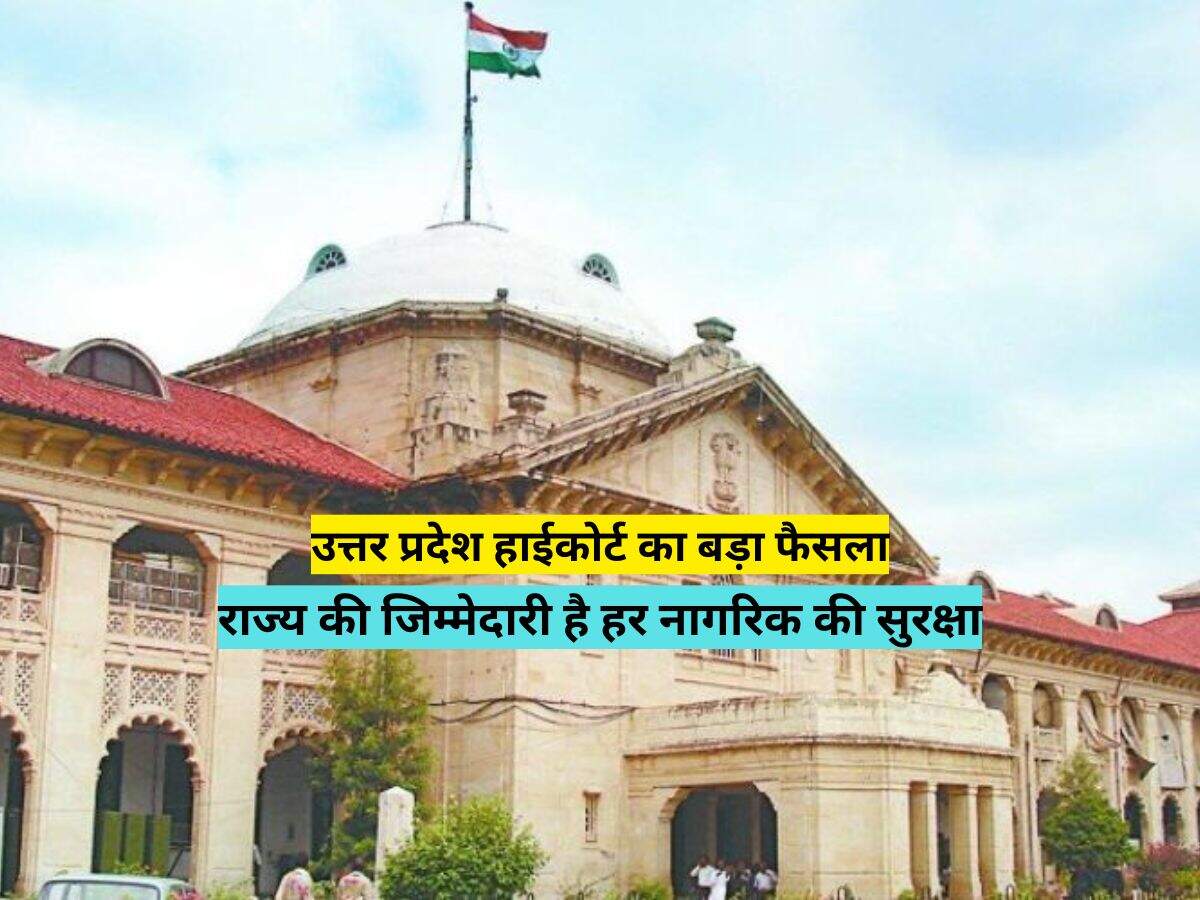उत्तर प्रदेश हाईकोर्ट का बड़ा फैसला, राज्य की जिम्मेदारी है हर नागरिक की सुरक्षा