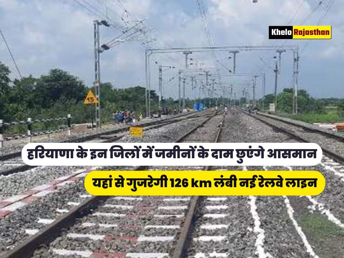 यहां से गुजरेगी 126 km लंबी नई रेलवे लाइन