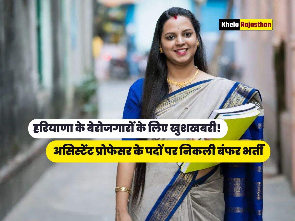 असिस्टेंट प्रोफेसर के पदों पर निकली बंफर भर्ती