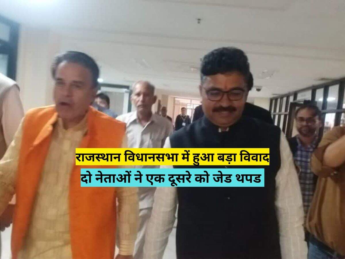 राजस्थान विधानसभा में हुआ बड़ा विवाद, दो नेताओं ने एक दूसरे को जेड थपड 
