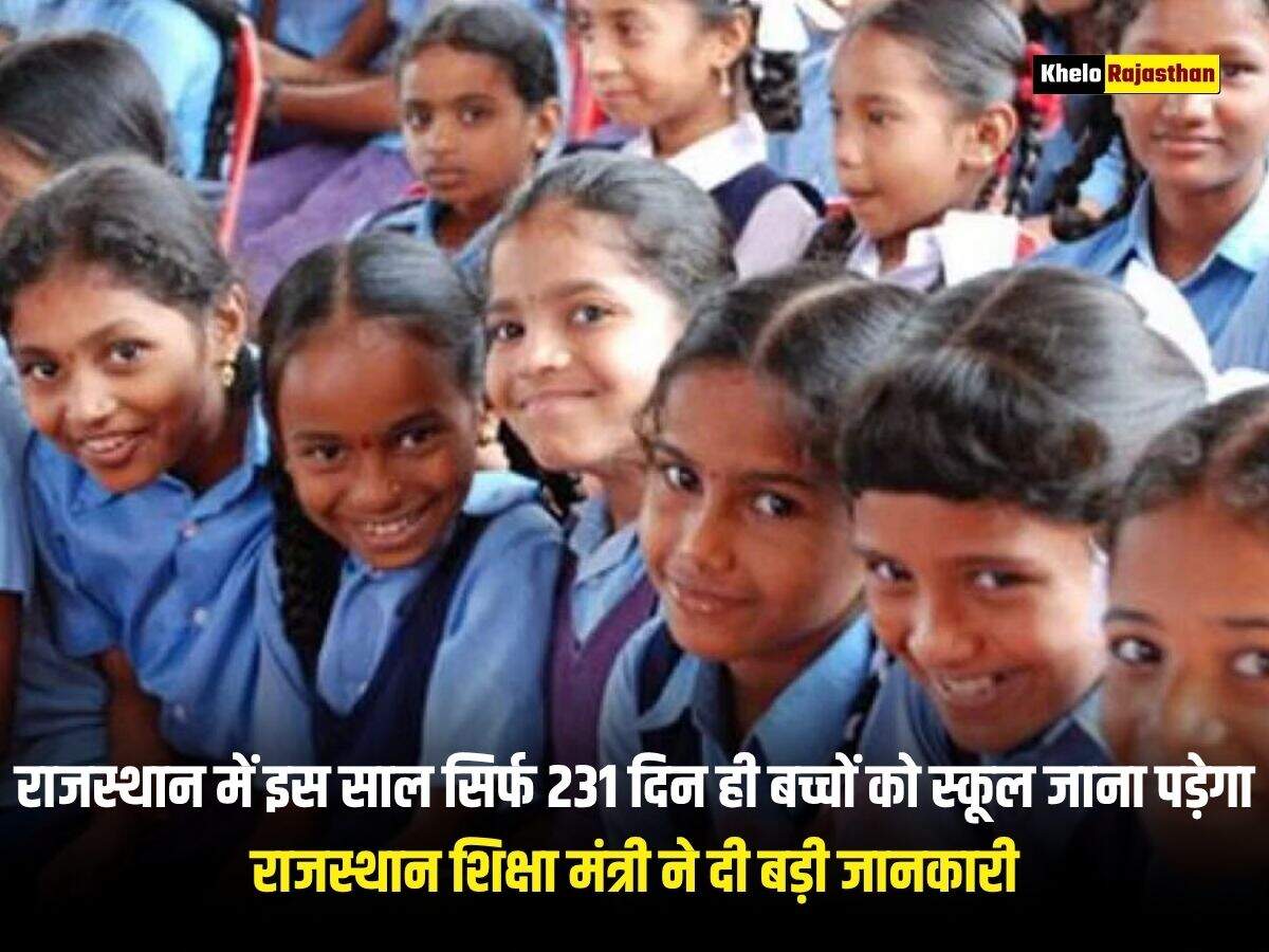 राजस्थान में इस साल सिर्फ 231 दिन ही बच्चों को स्कूल जाना पड़ेगा, राजस्थान शिक्षा मंत्री ने दी बड़ी जानकारी 