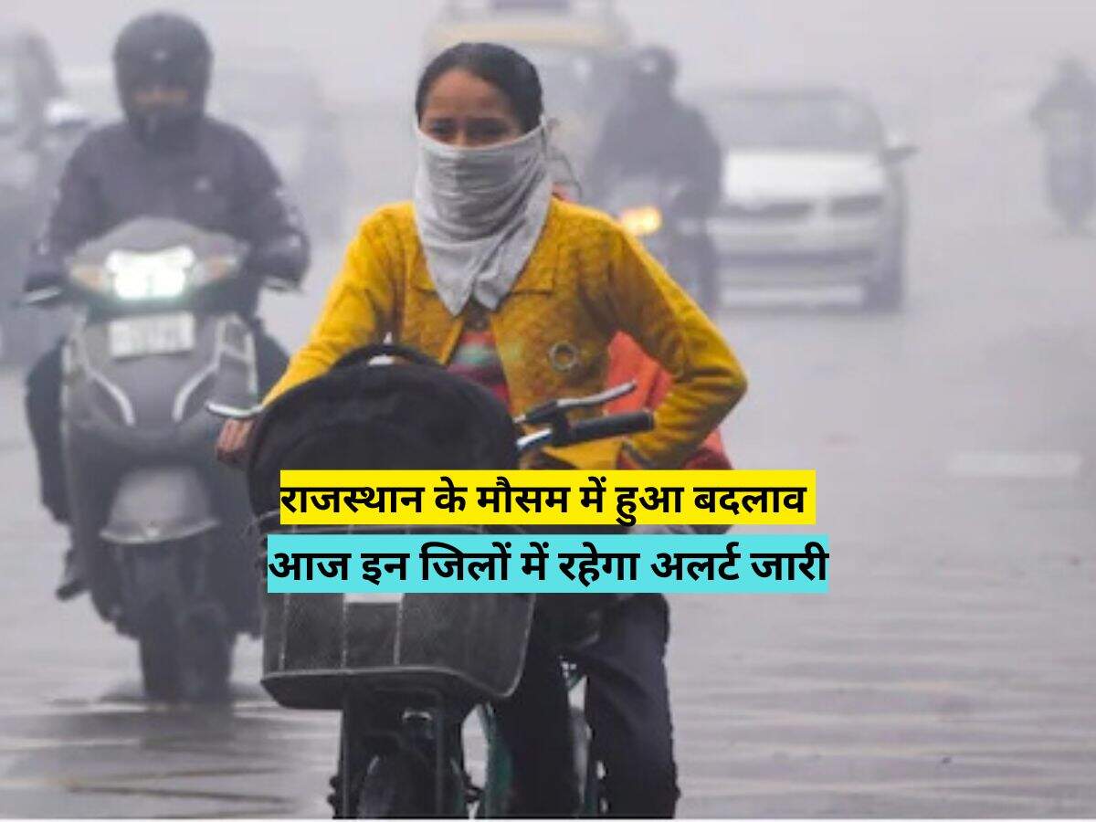 राजस्थान के मौसम में हुआ बदलाव, आज इन जिलों में रहेगा अलर्ट जारी 