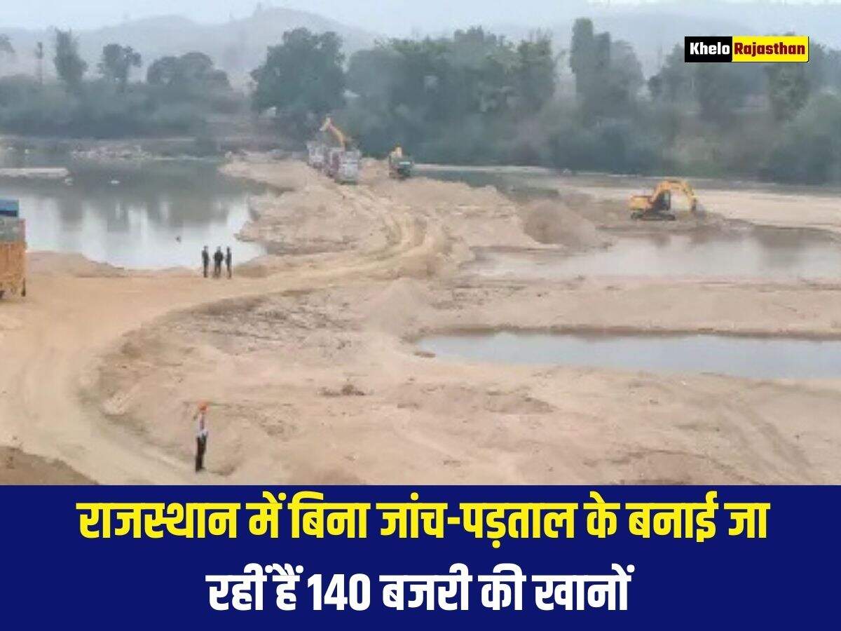 राजस्थान में बिना जांच-पड़ताल के बनाई जा रहीं हैं140 बजरी की खानों, क्या हो पाएगा प्रोजेक्ट सफल 