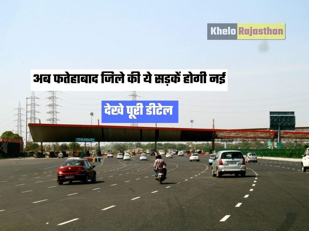 Haryana news : अब फतेहाबाद जिले की ये सड़कें होगी नई, देखे पूरी डीटेल 