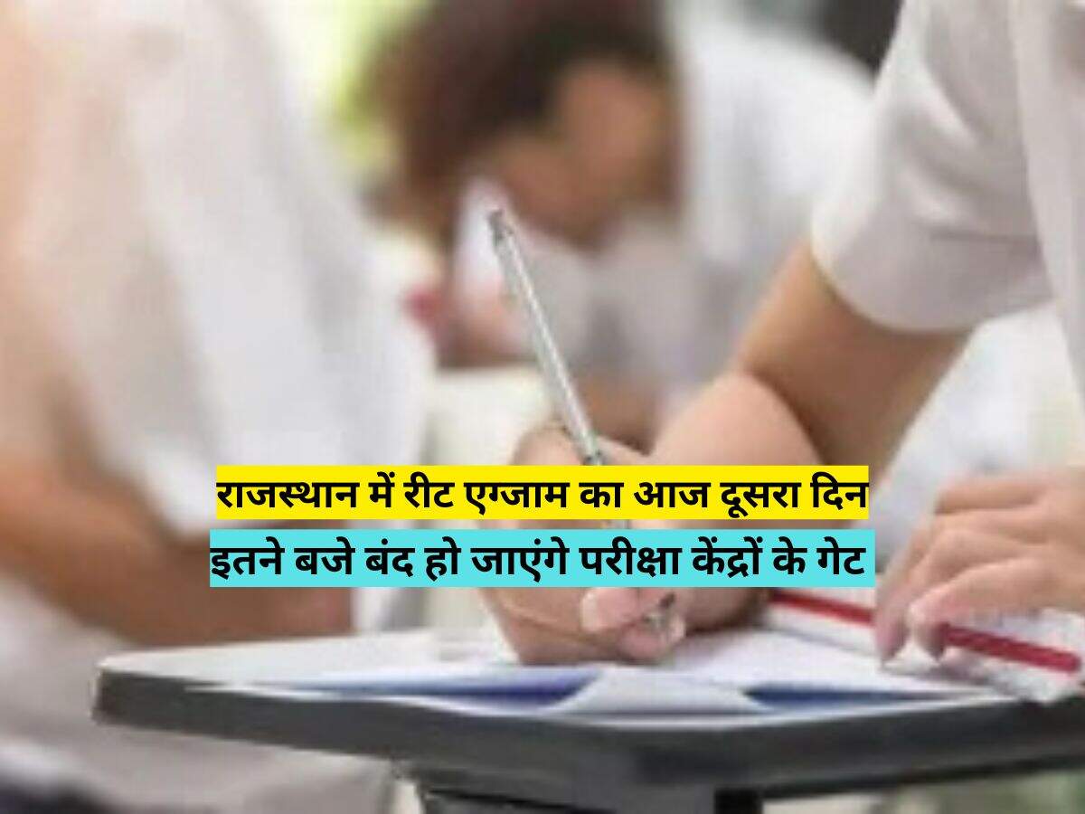 राजस्थान में रीट एग्जाम का आज दूसरा दिन, इतने बजे बंद हो जाएंगे परीक्षा केंद्रों के गेट 