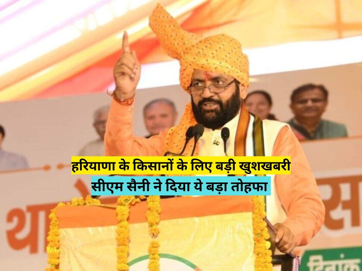 हरियाणा के किसानों के लिए बड़ी खुशखबरी, सीएम सैनी ने दिया ये बड़ा तोहफा 