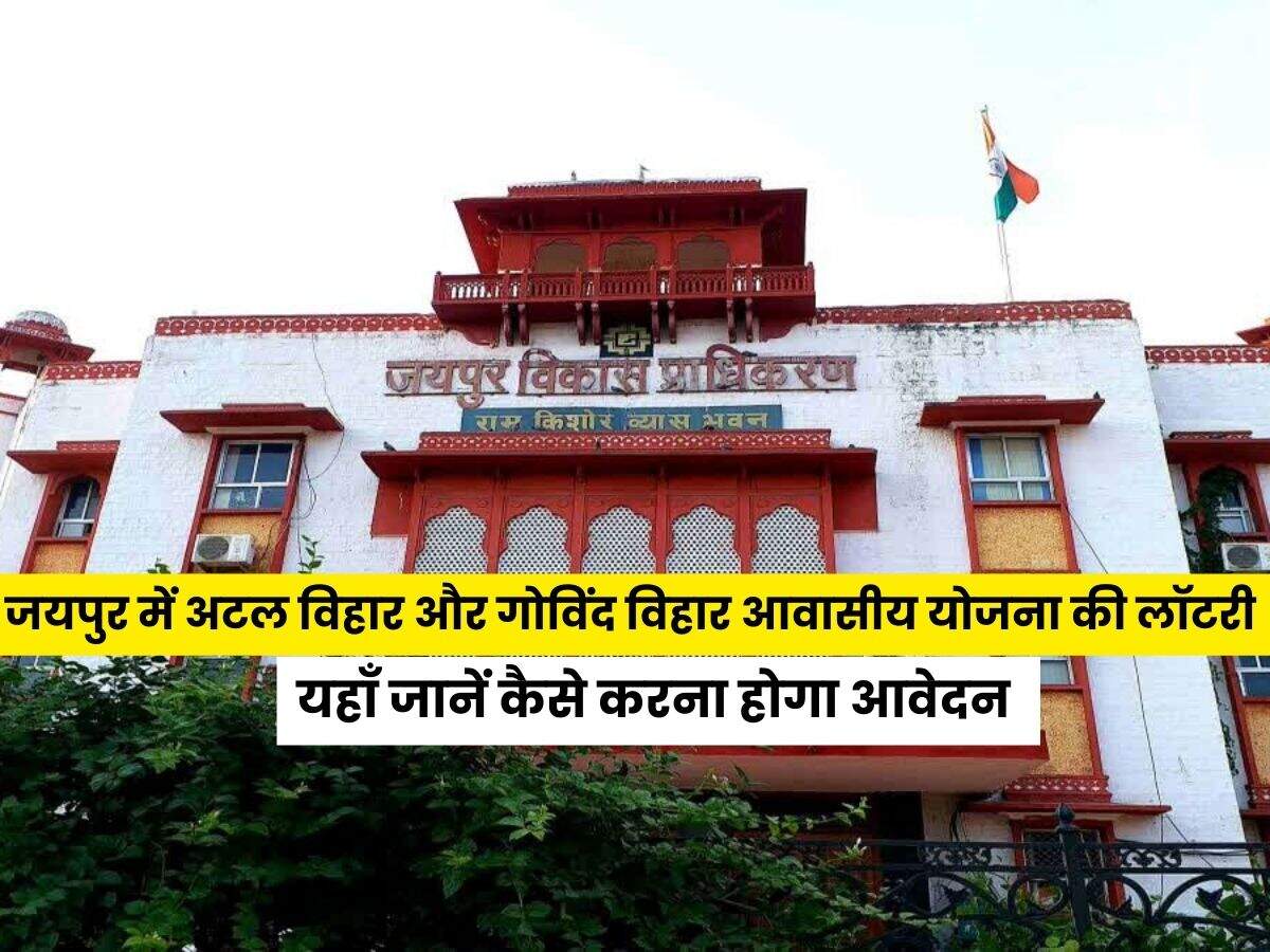 जयपुर में अटल विहार और गोविंद विहार आवासीय योजना की लॉटरी, जानिए आवेदन और तारीखें