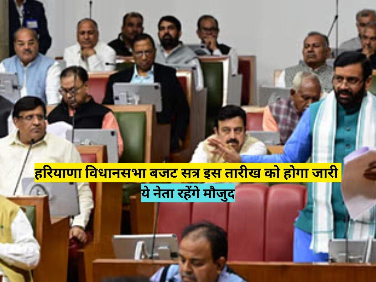 हरियाणा विधानसभा बजट सत्र इस तारीख को होगा जारी, ये नेता रहेंगे मौजुद 