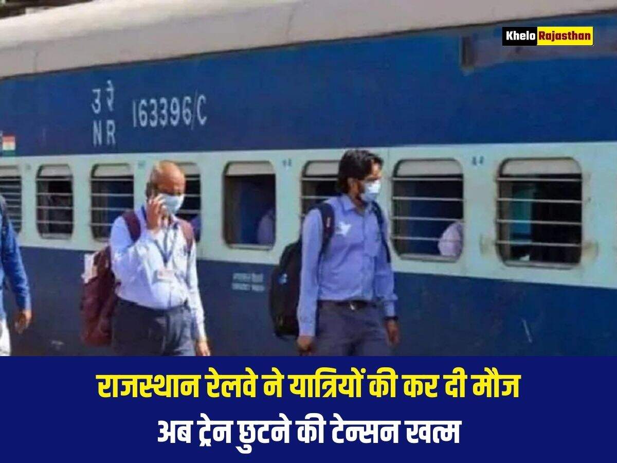 राजस्थान रेलवे ने यात्रियों की कर दी मौज, अब ट्रेन छुटने की टेन्सन खत्म 