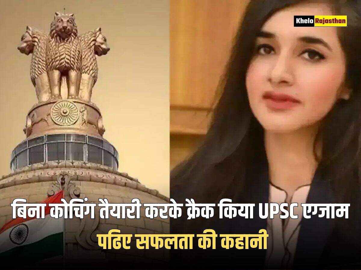 Success Story: बिना कोचिंग तैयारी करके क्रैक किया UPSC एग्जाम, पढिए सफलता की कहानी