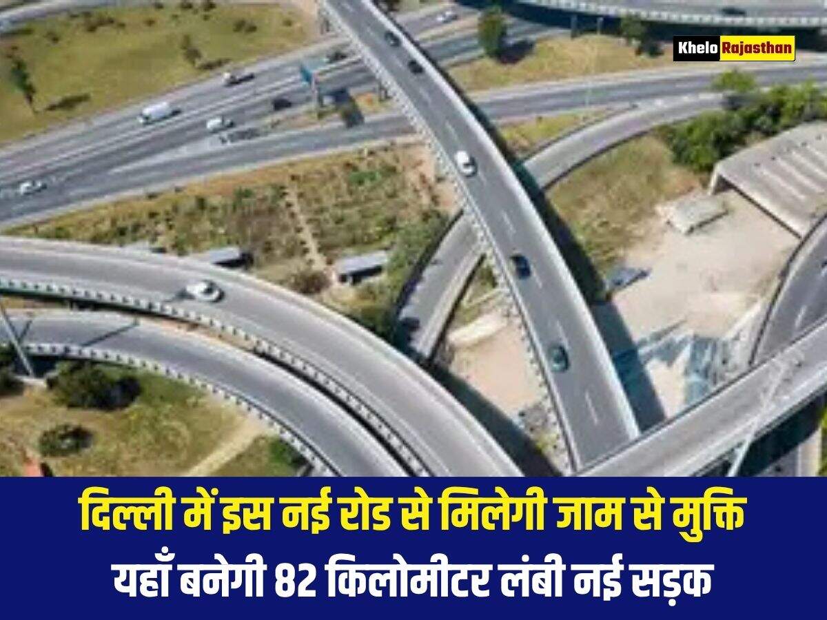 दिल्ली में इस नई रोड से मिलेगी जाम से मुक्ति, यहाँ बनेगी 82 किलोमीटर लंबी नई सड़क 