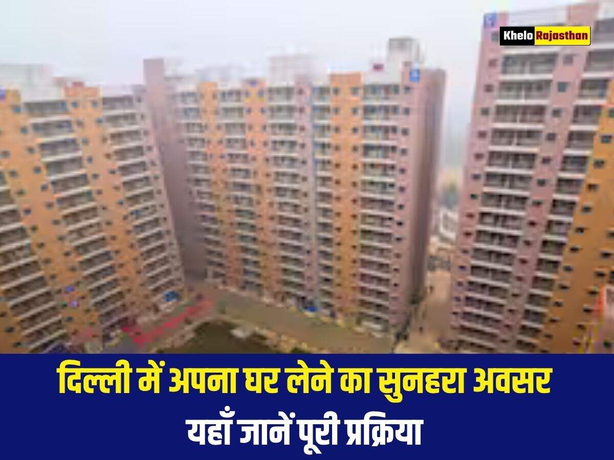 दिल्ली में अपना घर लेने का सुनहरा अवसर, यहाँ जानें पूरी प्रक्रिया 