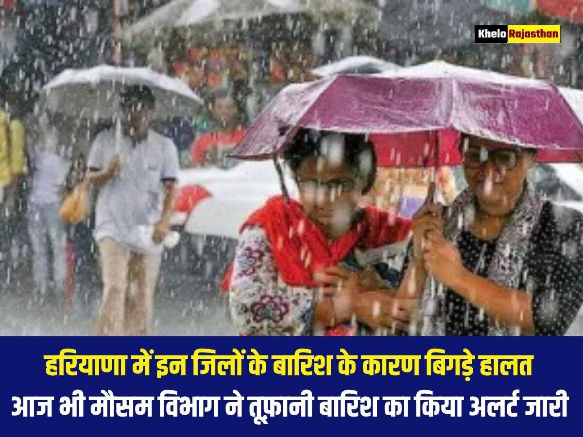 हरियाणा में इन जिलों के बारिश के कारण बिगड़े हालत, आज भी मौसम विभाग ने तूफ़ानी बारिश का किया अलर्ट जारी 