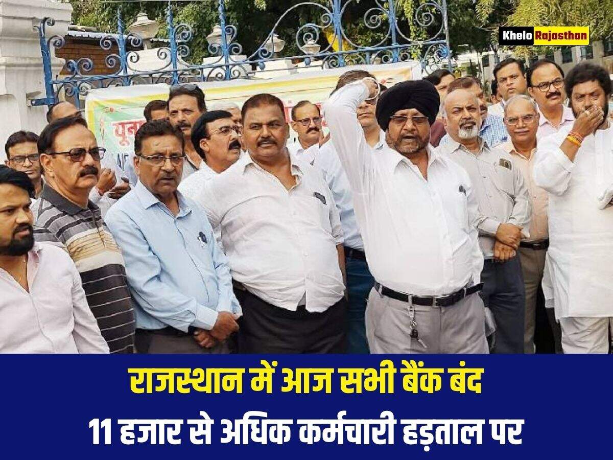 राजस्थान में आज सभी बैंक बंद, 11 हजार से अधिक कर्मचारी हड़ताल पर 